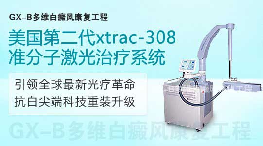美国第二代xtrac－308准分子激光治疗系统